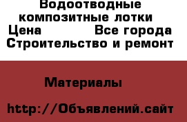 Водоотводные композитные лотки › Цена ­ 3 600 - Все города Строительство и ремонт » Материалы   